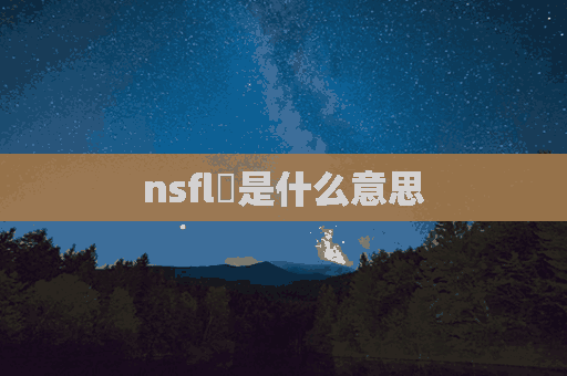 nsfl​是什么意思